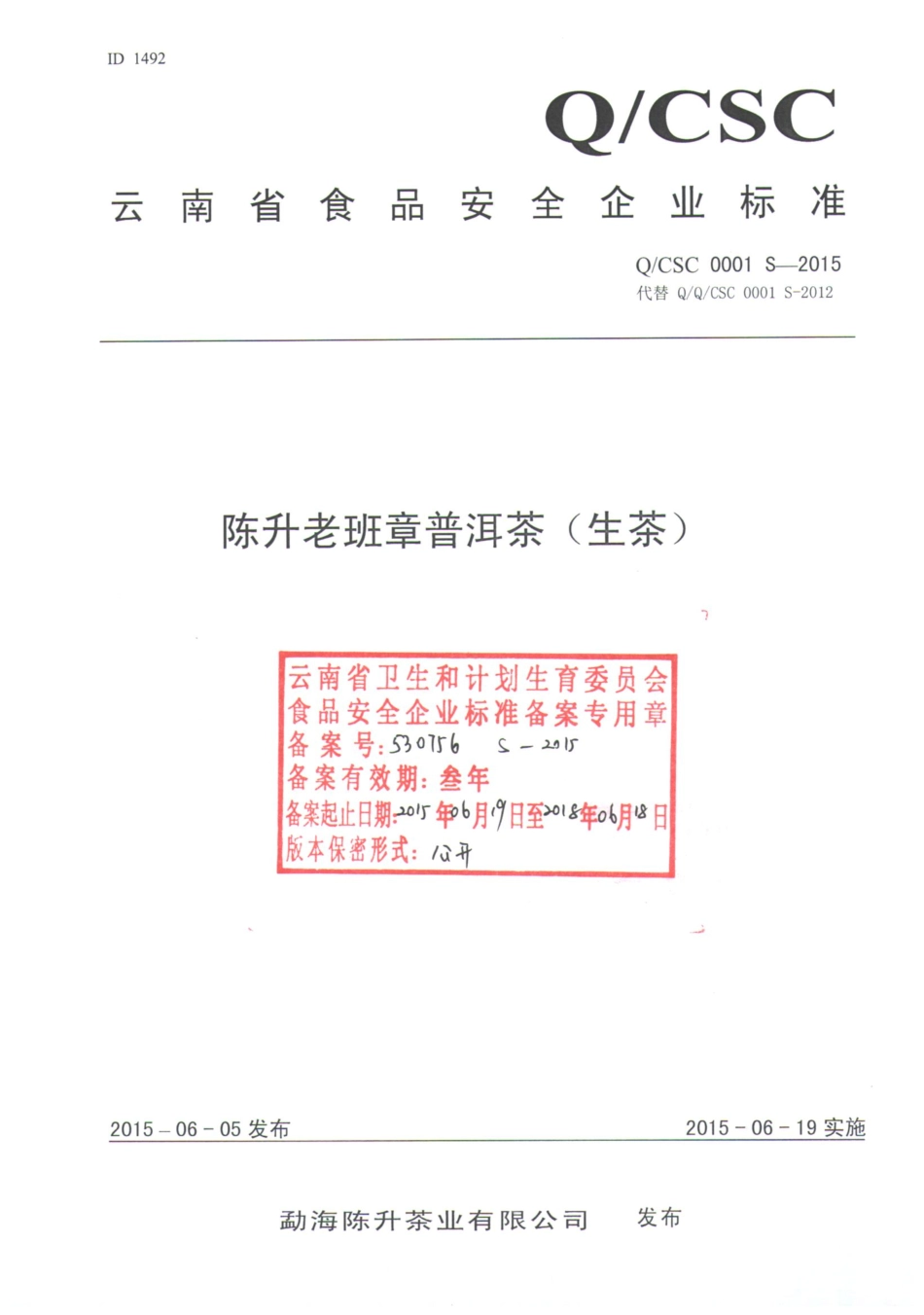 QCSC 0001 S-2015 勐海陈升茶业有限公司 陈升老班章普洱茶（生茶）.pdf_第1页