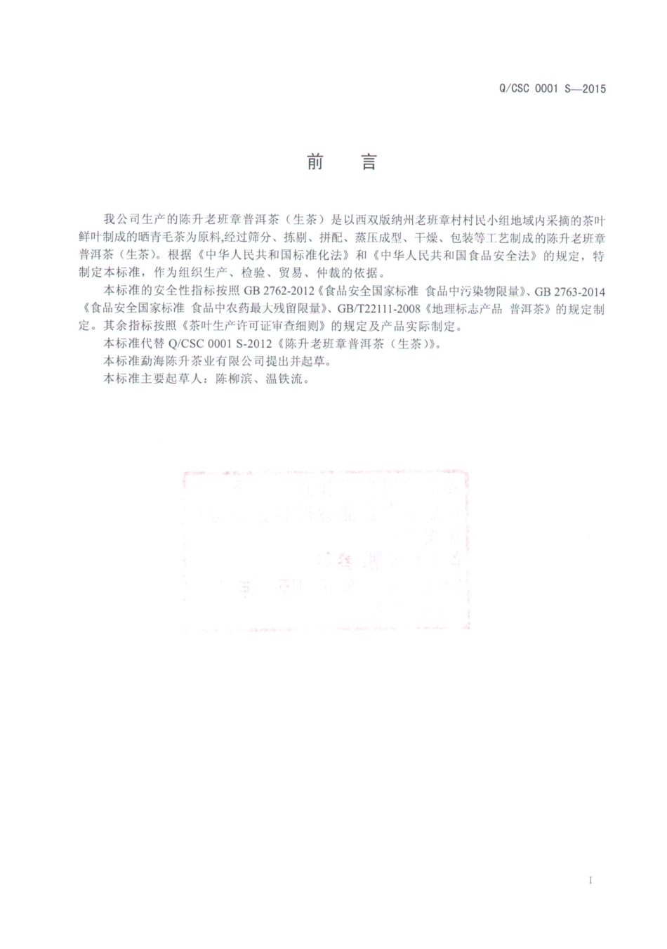 QCSC 0001 S-2015 勐海陈升茶业有限公司 陈升老班章普洱茶（生茶）.pdf_第2页