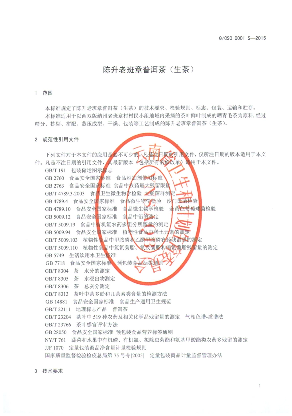QCSC 0001 S-2015 勐海陈升茶业有限公司 陈升老班章普洱茶（生茶）.pdf_第3页