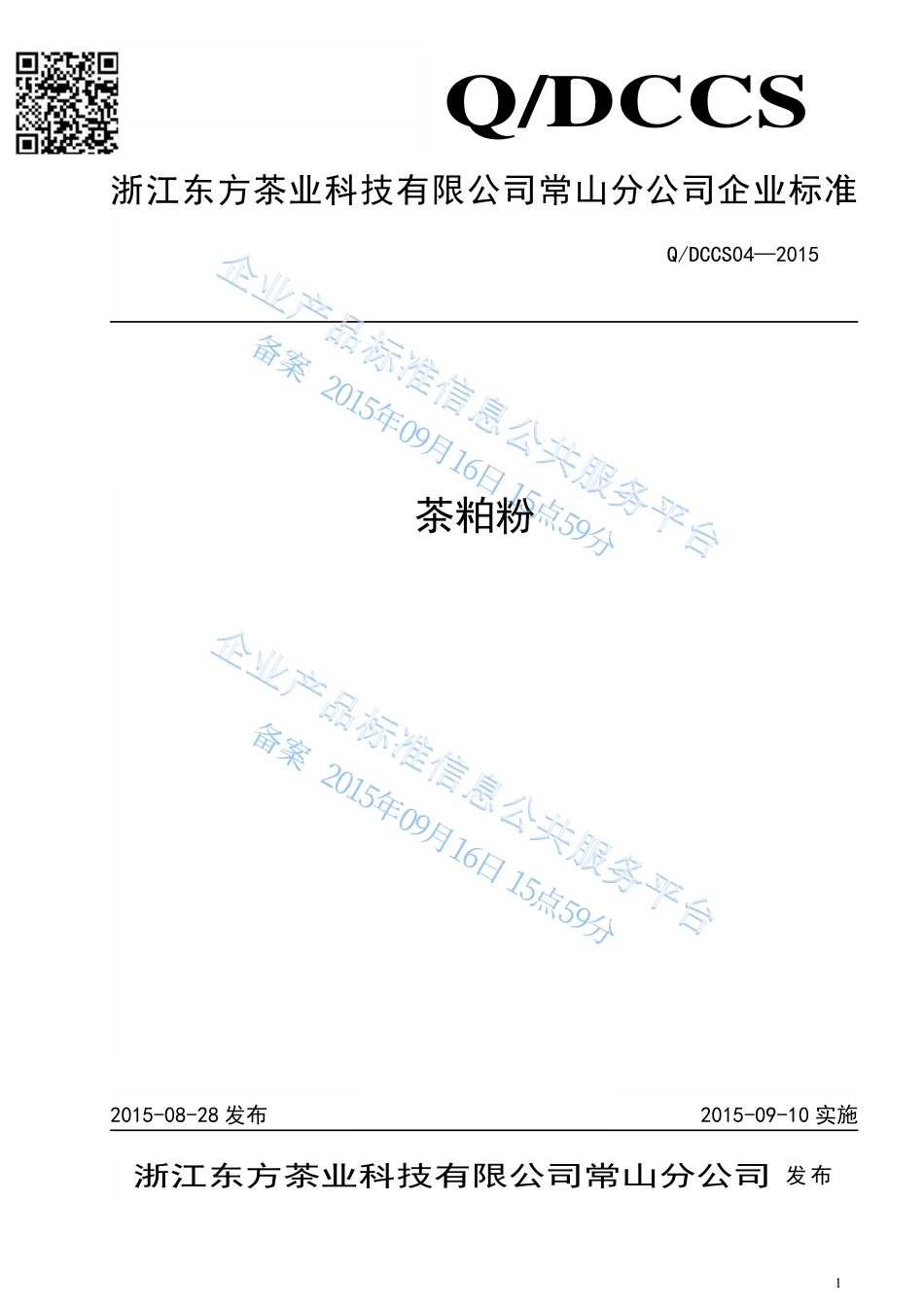 QDCCS 04-2015 浙江东方茶业科技有限公司常山分公司 茶粕粉.pdf_第1页