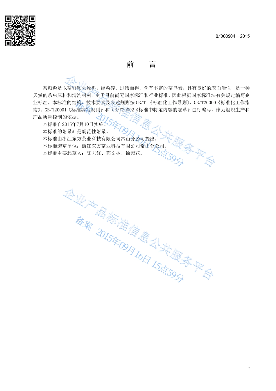 QDCCS 04-2015 浙江东方茶业科技有限公司常山分公司 茶粕粉.pdf_第2页
