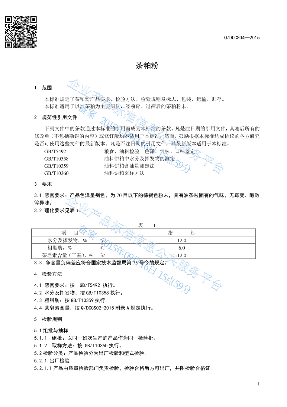 QDCCS 04-2015 浙江东方茶业科技有限公司常山分公司 茶粕粉.pdf_第3页