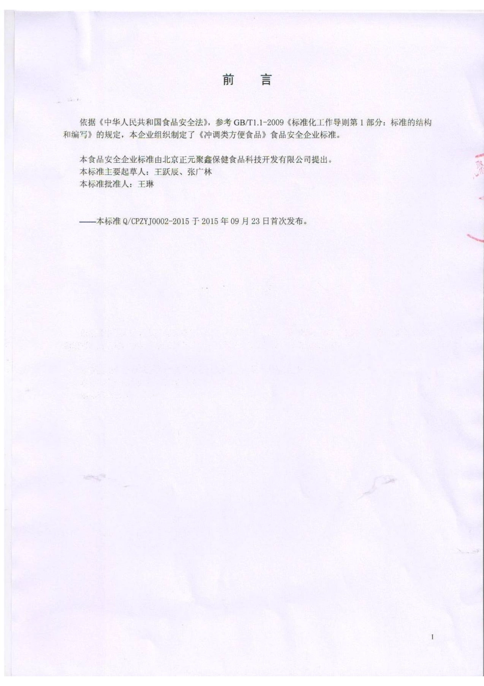 QCPZYJ 0002-2015 北京正元聚鑫保健食品科技开发有限公司 冲调类方便食品.pdf_第2页