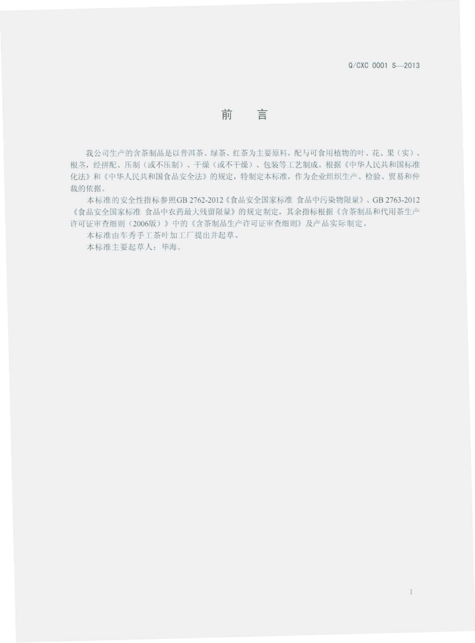 QCXC 0001 S-2013 车秀手工茶叶加工厂 含茶制品.pdf_第2页