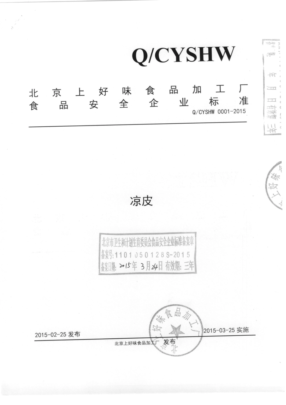 QCYSHW 0001-2015 北京上好味食品加工厂 凉皮.pdf_第1页