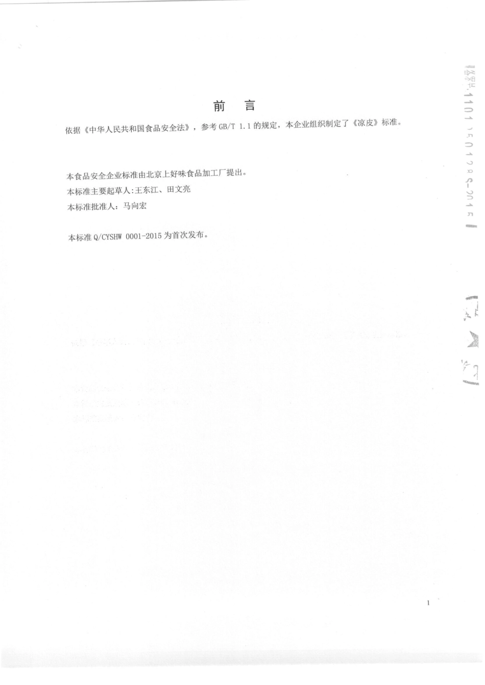 QCYSHW 0001-2015 北京上好味食品加工厂 凉皮.pdf_第2页