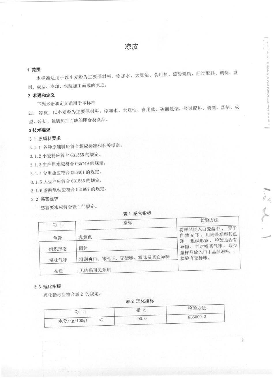 QCYSHW 0001-2015 北京上好味食品加工厂 凉皮.pdf_第3页