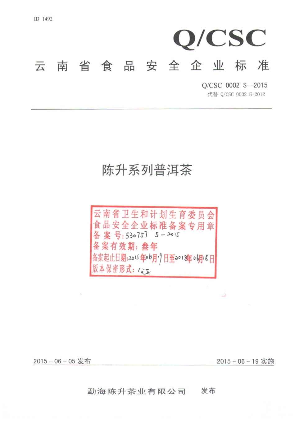QCSC 0002 S-2015 勐海陈升茶业有限公司 陈升系列普洱茶.pdf_第1页