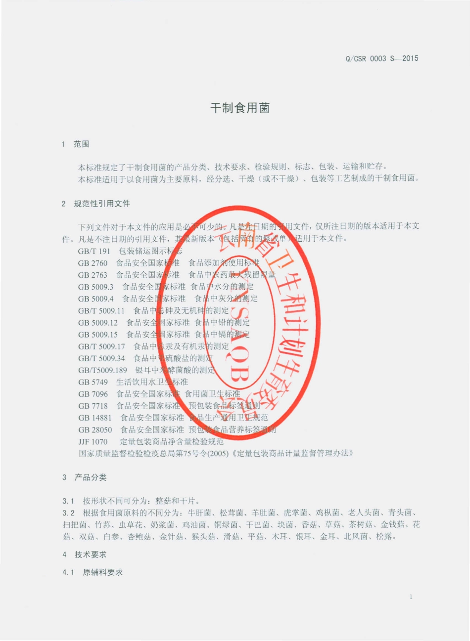 QCSR 0003 S-2015 呈贡三人食品有限公司 干制食用菌.pdf_第3页
