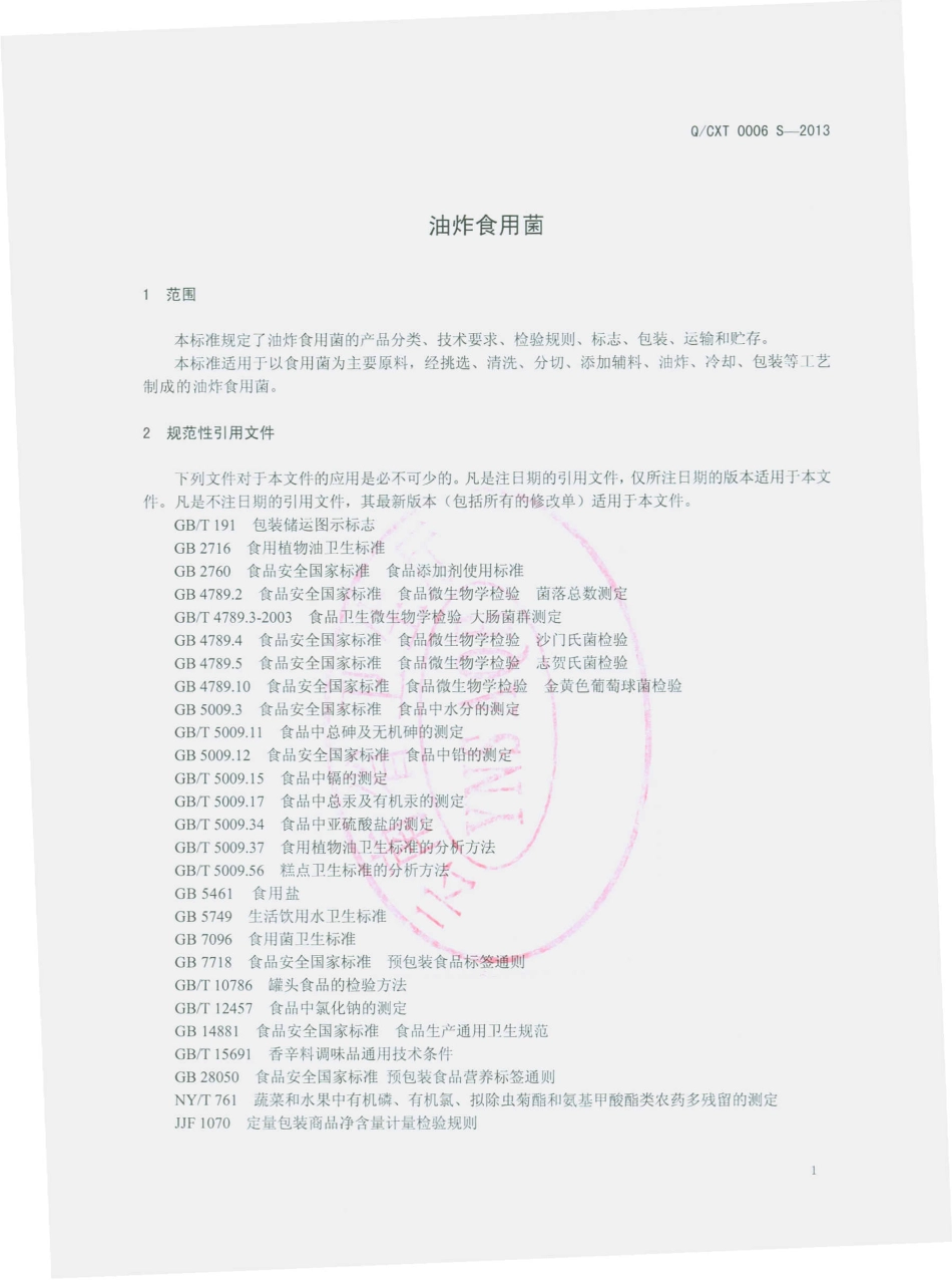 QCXT 0006 S-2013 楚雄欣泰实业集团有限公司 油炸食用.pdf_第3页