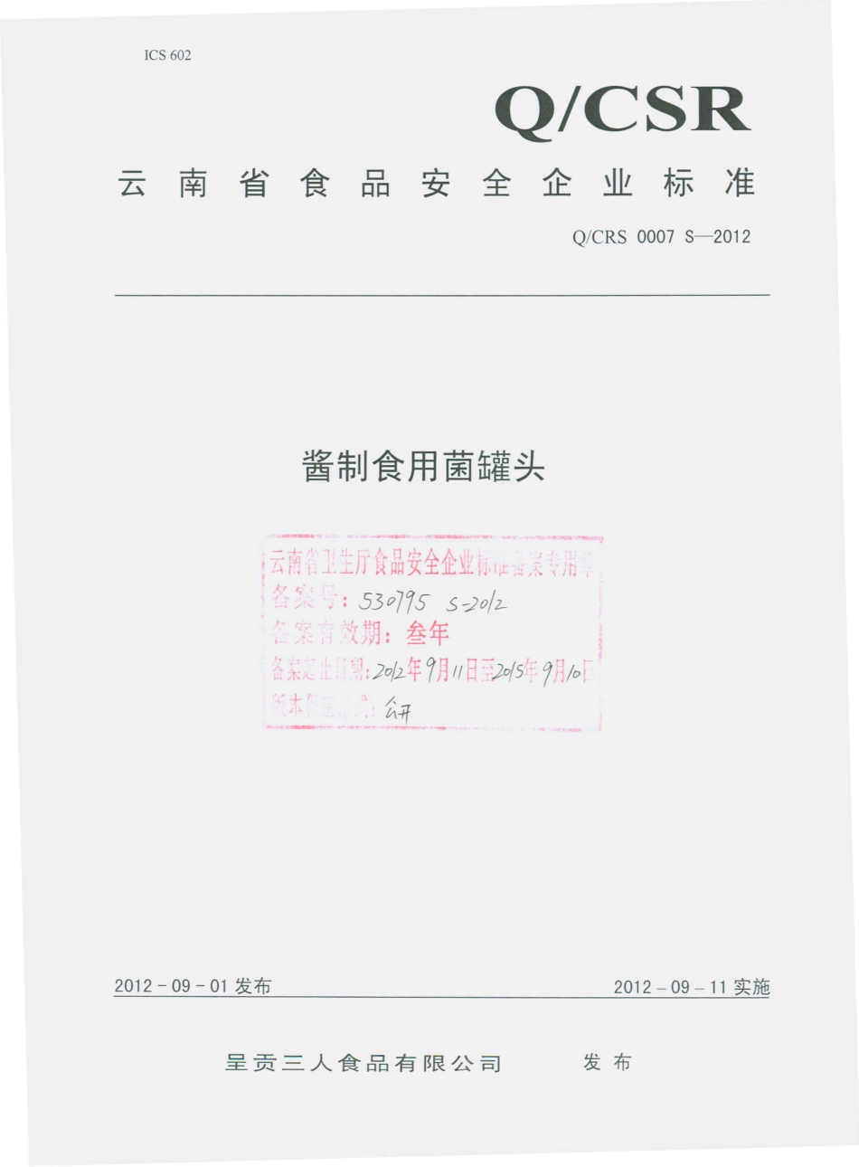 QCRS 0007 S-2012 酱制食用菌罐头.pdf_第1页
