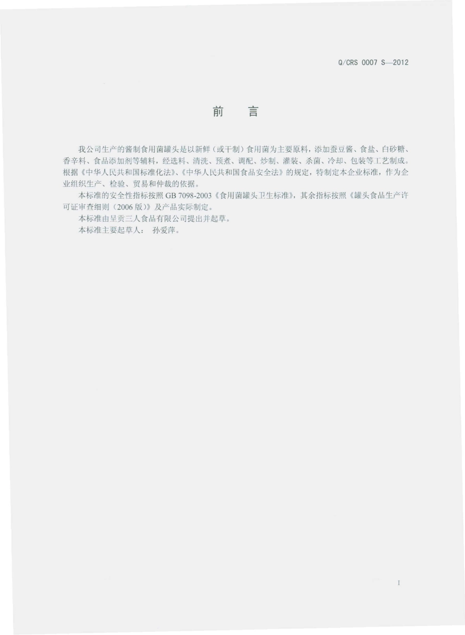 QCRS 0007 S-2012 酱制食用菌罐头.pdf_第2页