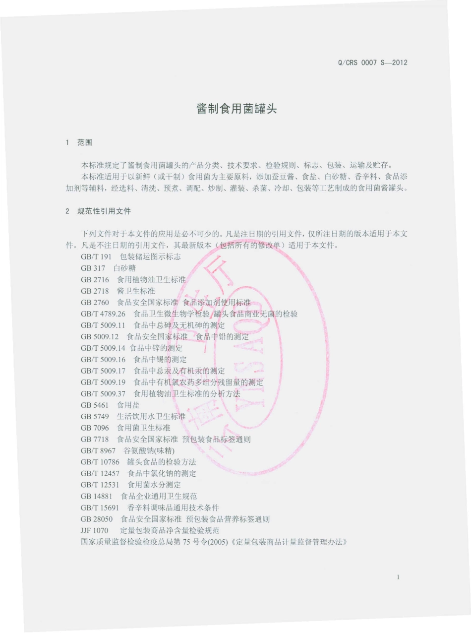QCRS 0007 S-2012 酱制食用菌罐头.pdf_第3页