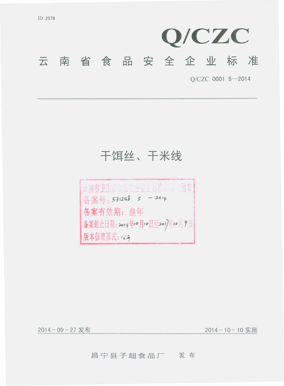 QCZC 0001 S-2014 昌宁县子超食品厂 干饵丝、干米线.pdf_第1页