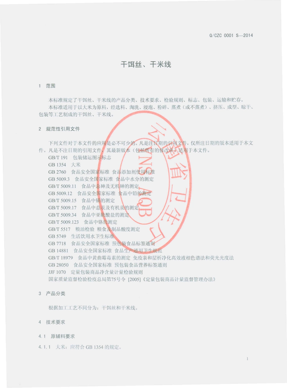 QCZC 0001 S-2014 昌宁县子超食品厂 干饵丝、干米线.pdf_第3页