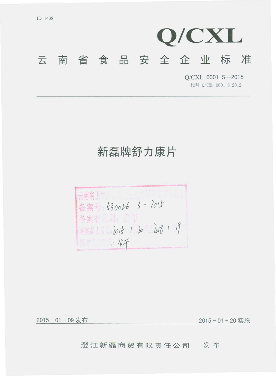 QCXL 0001 S-2015 澄江新磊商贸有限责任公司 新磊牌舒力康片.pdf_第1页