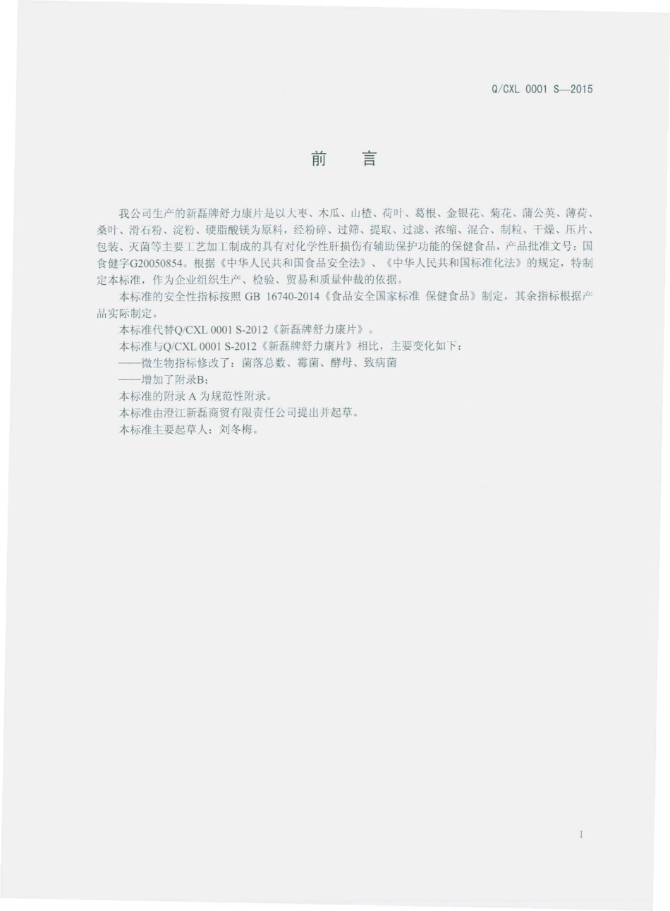 QCXL 0001 S-2015 澄江新磊商贸有限责任公司 新磊牌舒力康片.pdf_第2页