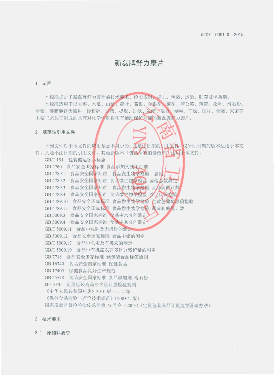 QCXL 0001 S-2015 澄江新磊商贸有限责任公司 新磊牌舒力康片.pdf_第3页