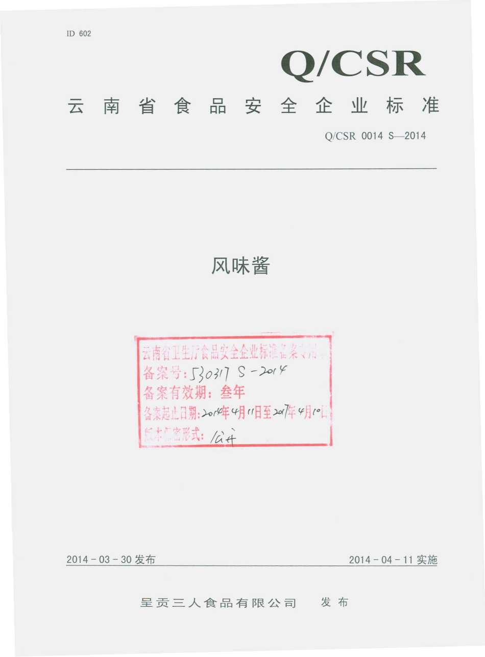 QCSR 0014 S-2014 呈贡三人食品有限公司 风味酱.pdf_第1页