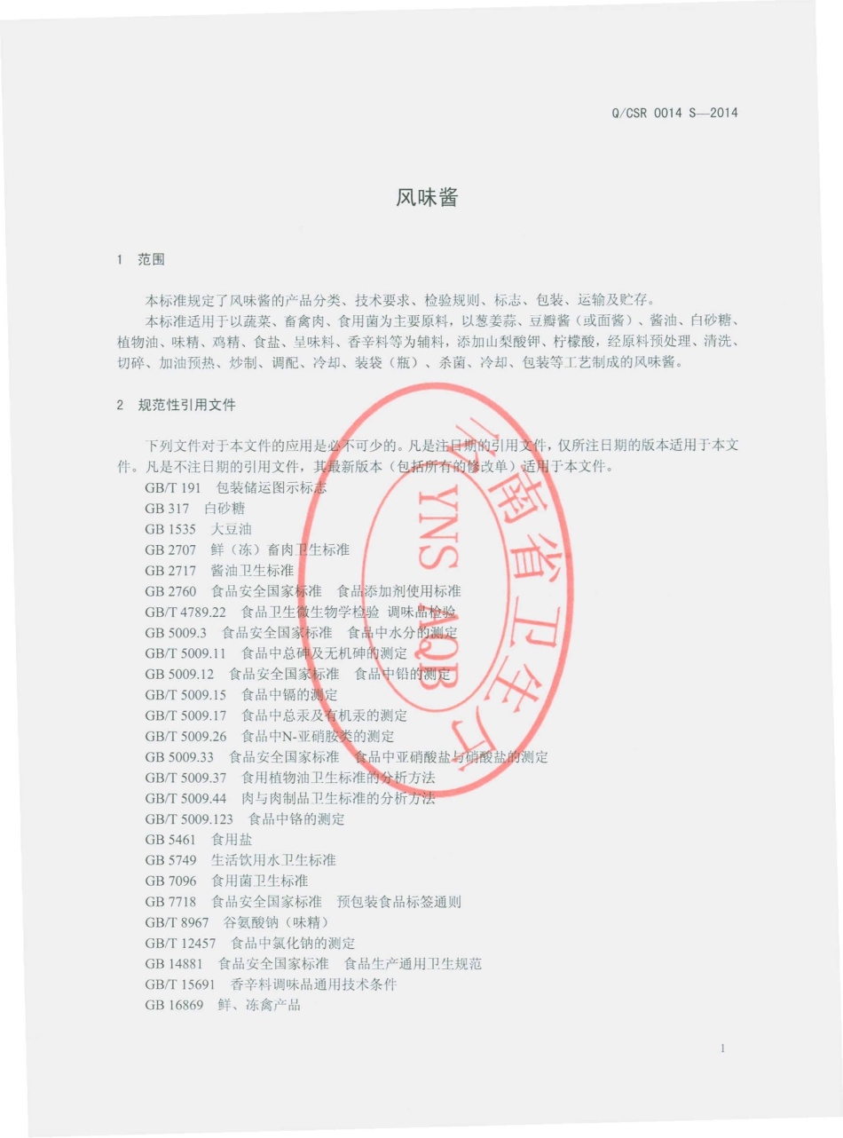 QCSR 0014 S-2014 呈贡三人食品有限公司 风味酱.pdf_第3页
