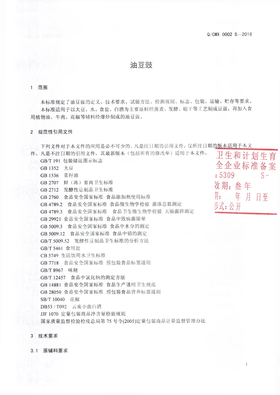 QCWX 0002 S-2016 临沧佤乡实业有限公司沧源佤乡系列食品开发分公司 油豆鼓.pdf_第3页