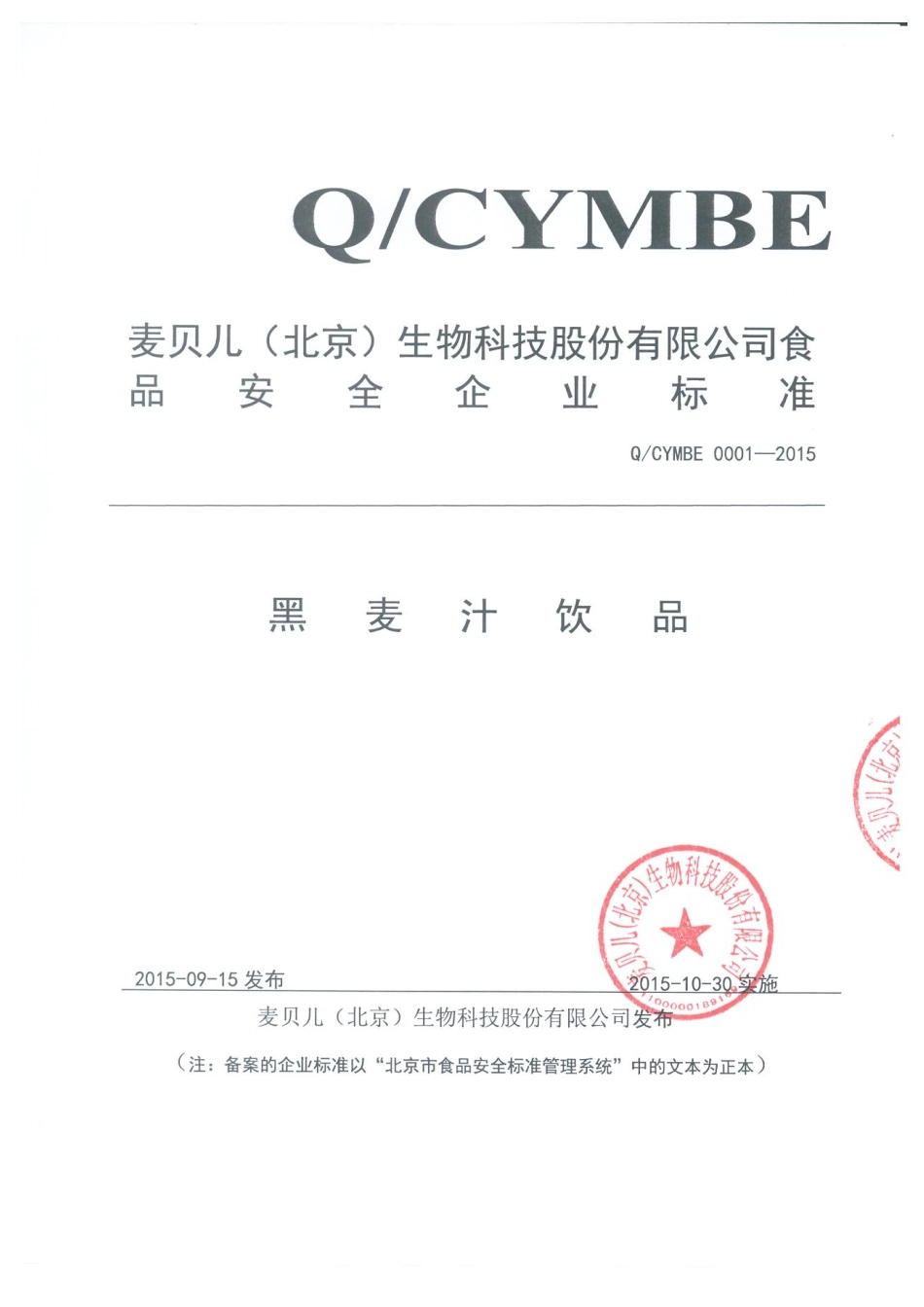 QCYMBE 0001-2015 麦贝儿（北京）生物科技股份有限公司 黑麦汁饮品.pdf_第1页