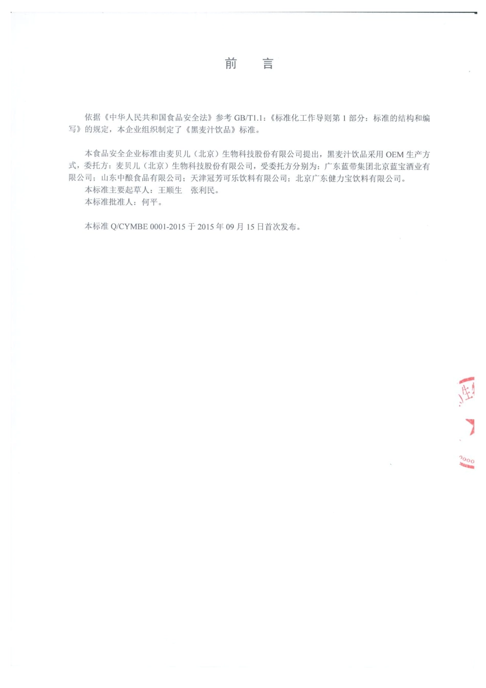QCYMBE 0001-2015 麦贝儿（北京）生物科技股份有限公司 黑麦汁饮品.pdf_第2页