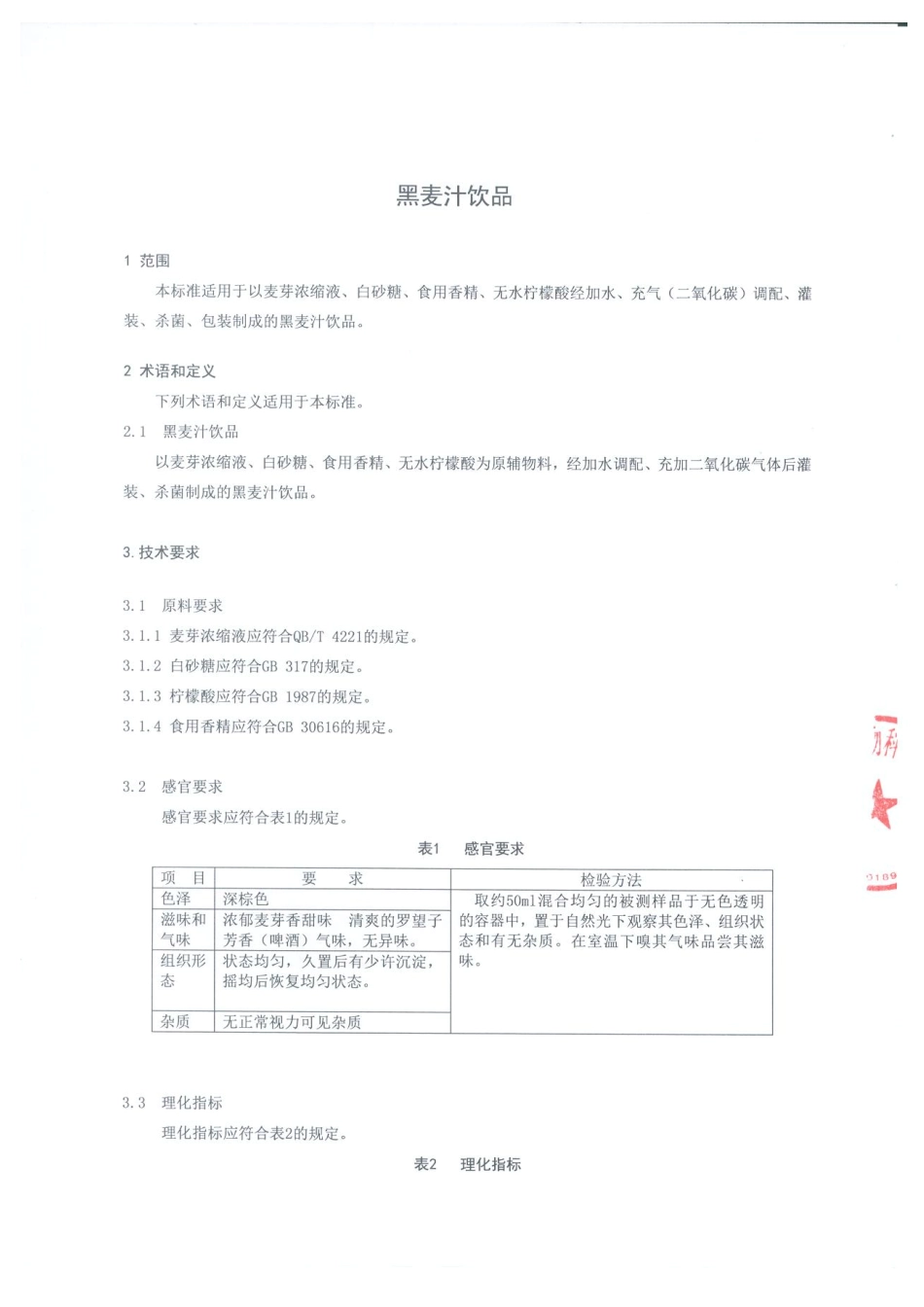 QCYMBE 0001-2015 麦贝儿（北京）生物科技股份有限公司 黑麦汁饮品.pdf_第3页