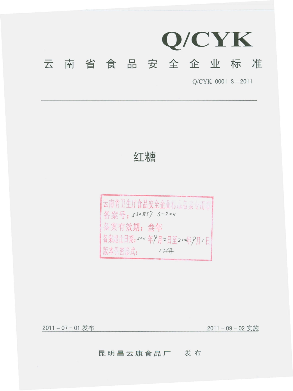 QCYK 0001 S-2011 红糖.pdf_第1页