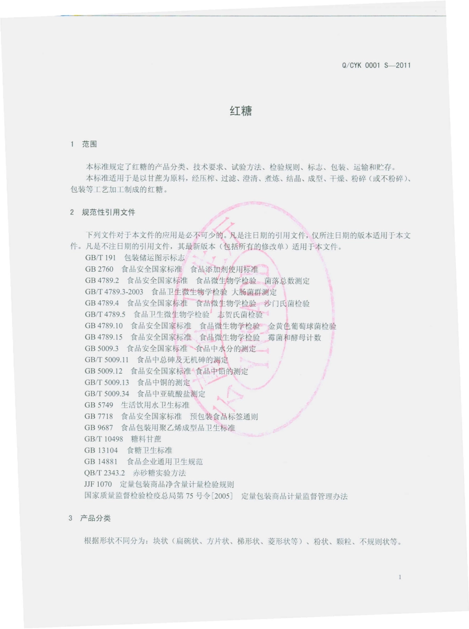 QCYK 0001 S-2011 红糖.pdf_第3页