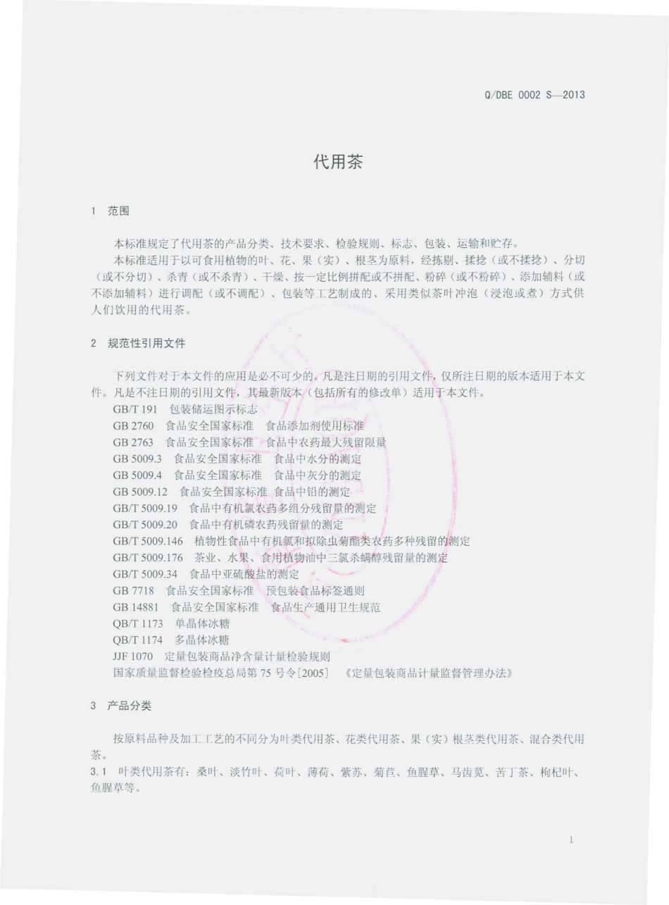 QDBE 0002 S-2013 云南滇泊洱生物科技有限公司 代用茶.pdf_第3页