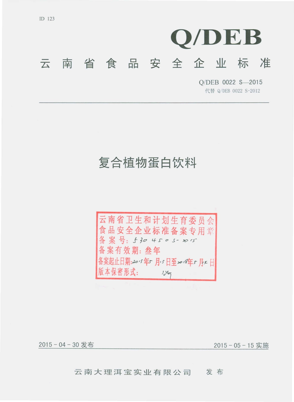 QDEB 0022 S-2015 云南大理洱宝实业有限公司 复合植物蛋白饮料.pdf_第1页