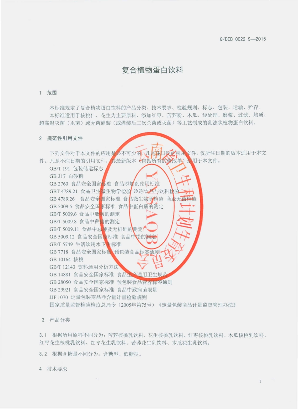 QDEB 0022 S-2015 云南大理洱宝实业有限公司 复合植物蛋白饮料.pdf_第3页