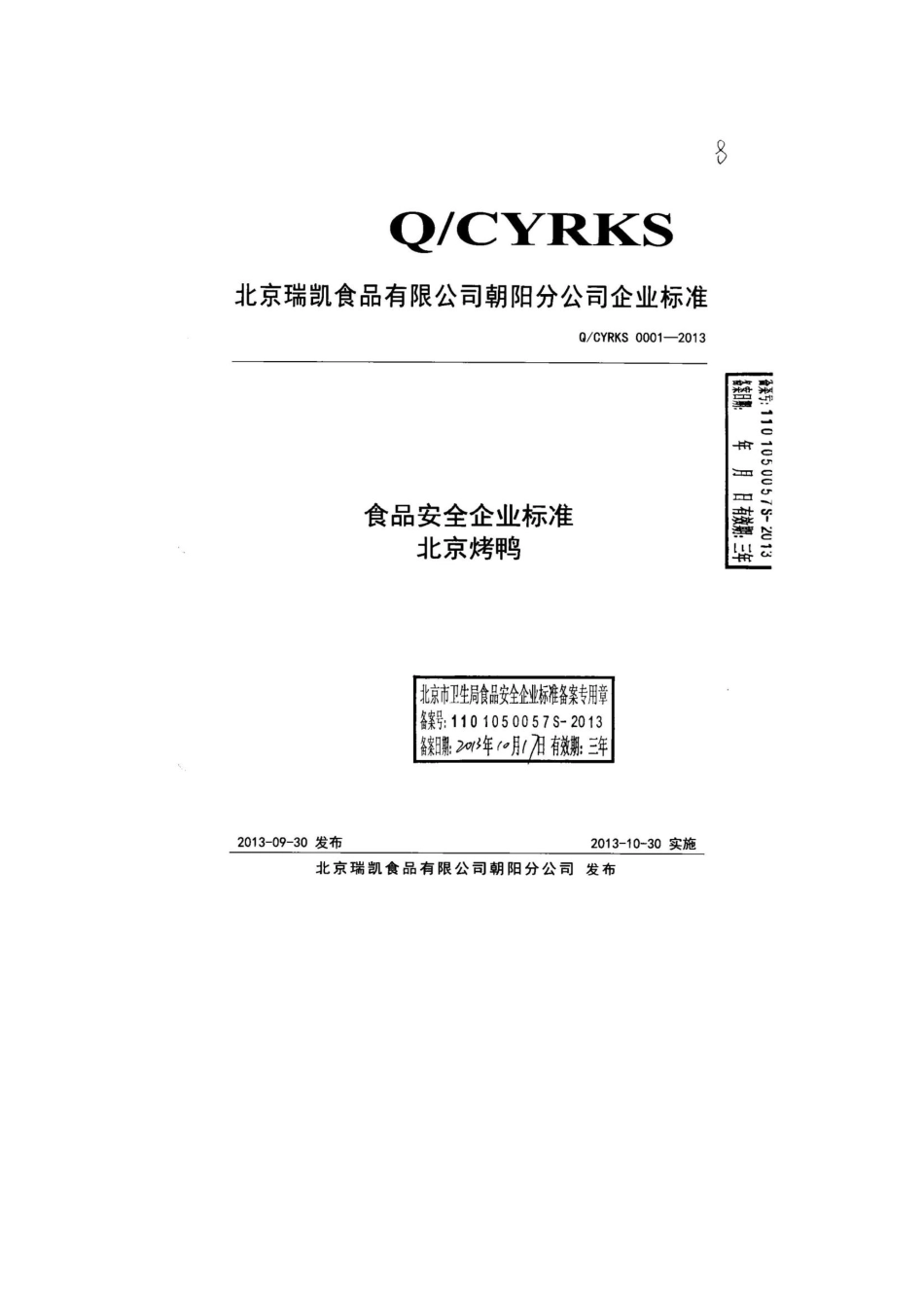 QCYRKS 0001-2013 北京瑞凯食品有限公司朝阳分公司 食品安全企业标准 北京烤鸭.pdf_第1页