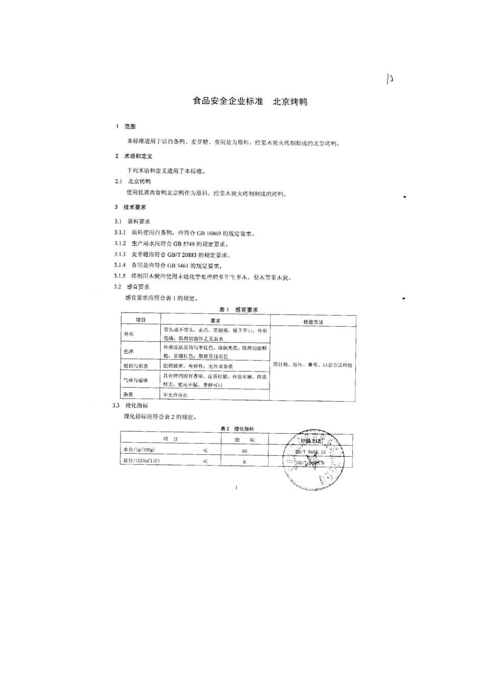 QCYRKS 0001-2013 北京瑞凯食品有限公司朝阳分公司 食品安全企业标准 北京烤鸭.pdf_第3页