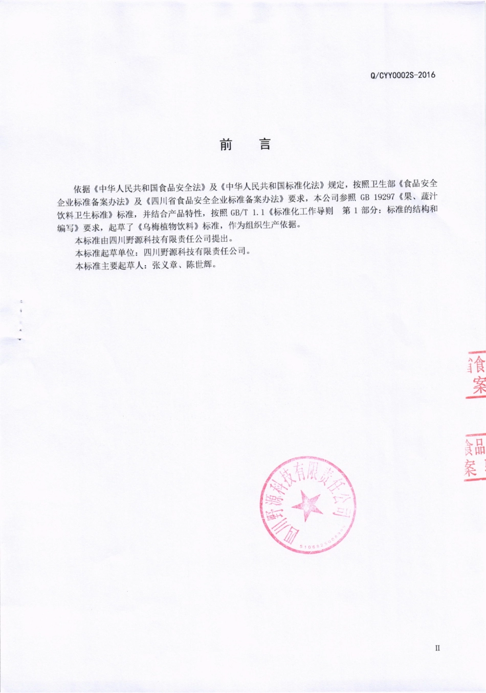 QCYY 0002 S-2016 四川野源科技有限责任公司 乌梅植物饮料.pdf_第3页