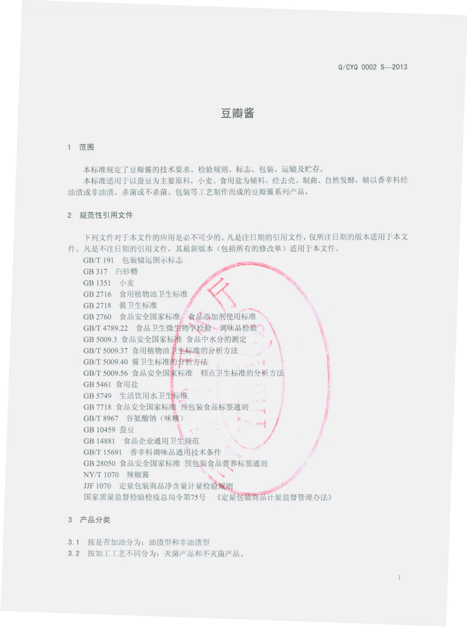 QCYQ 0002 S-2013 豆瓣酱.pdf_第3页