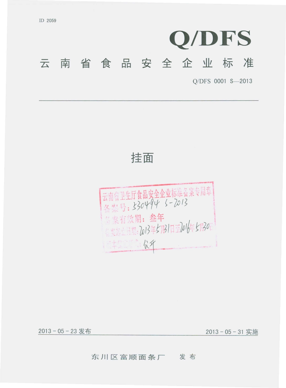 QDFS 0001 S-2013 东川区富顺面条厂 挂面.pdf_第1页