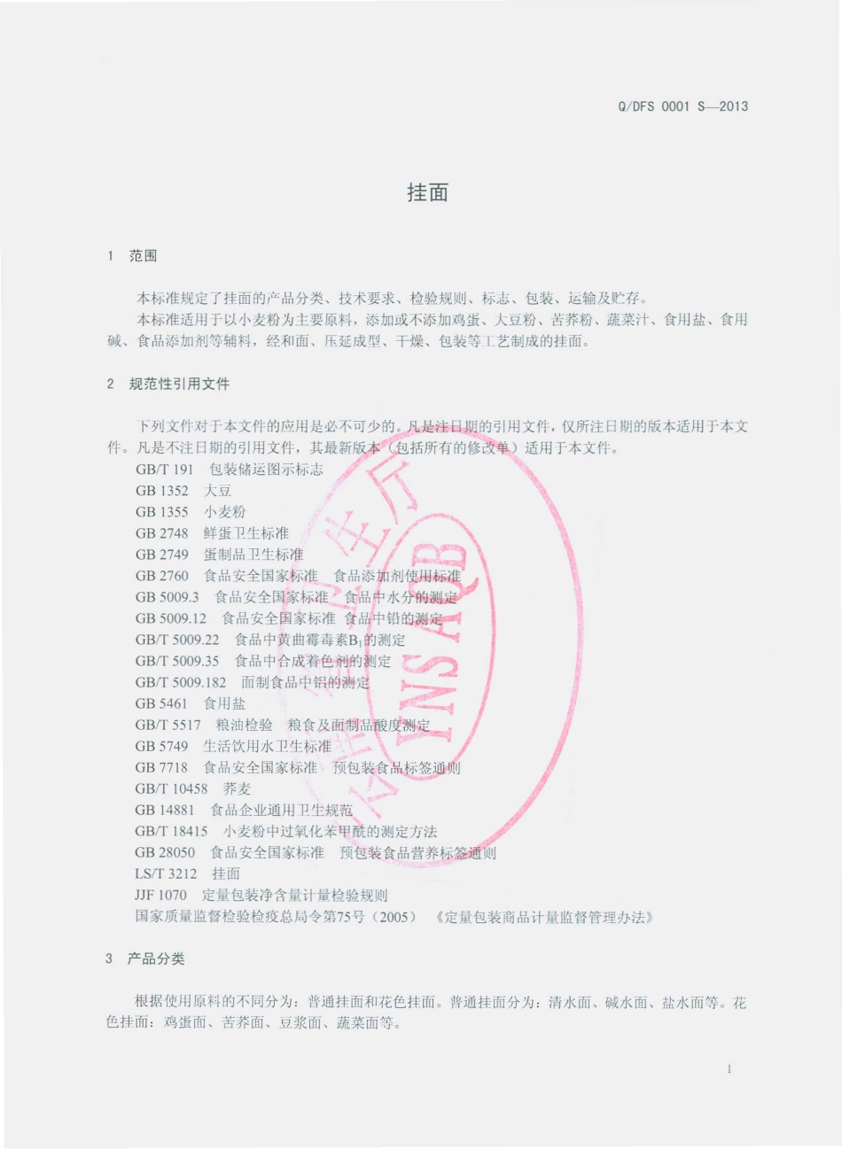 QDFS 0001 S-2013 东川区富顺面条厂 挂面.pdf_第3页
