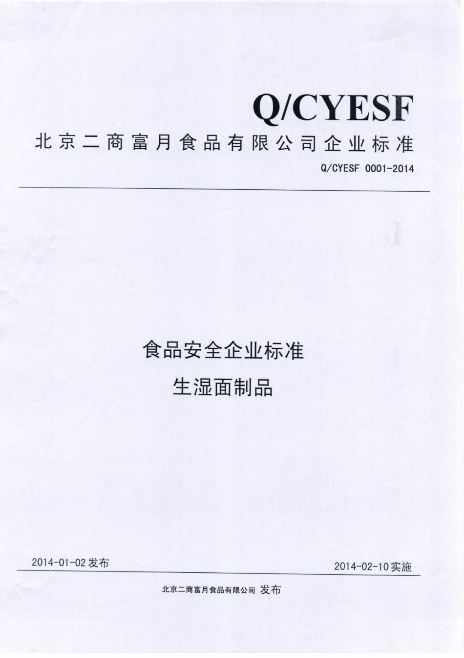 QCYESF 0001-2014 北京二商富月食品有限公司 生湿面制品.pdf_第1页