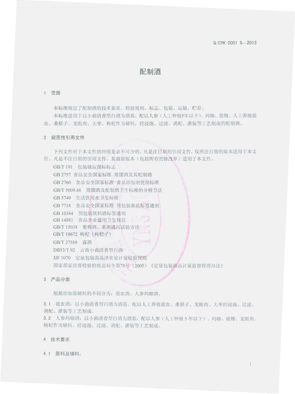 QCYK 0001 S-2013 楚雄彝源彝药科技开发有限公司彝之神酒厂 配制酒.pdf_第3页