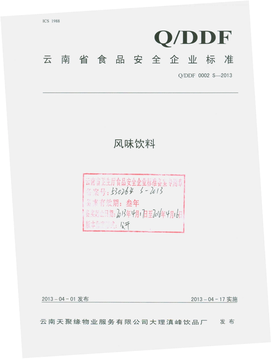 QDDF 0002 S-2013 云南天聚缘物业服务有限公司大理滇峰饮品厂 风味饮料.pdf_第1页