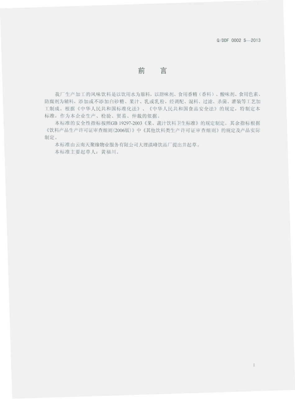 QDDF 0002 S-2013 云南天聚缘物业服务有限公司大理滇峰饮品厂 风味饮料.pdf_第2页