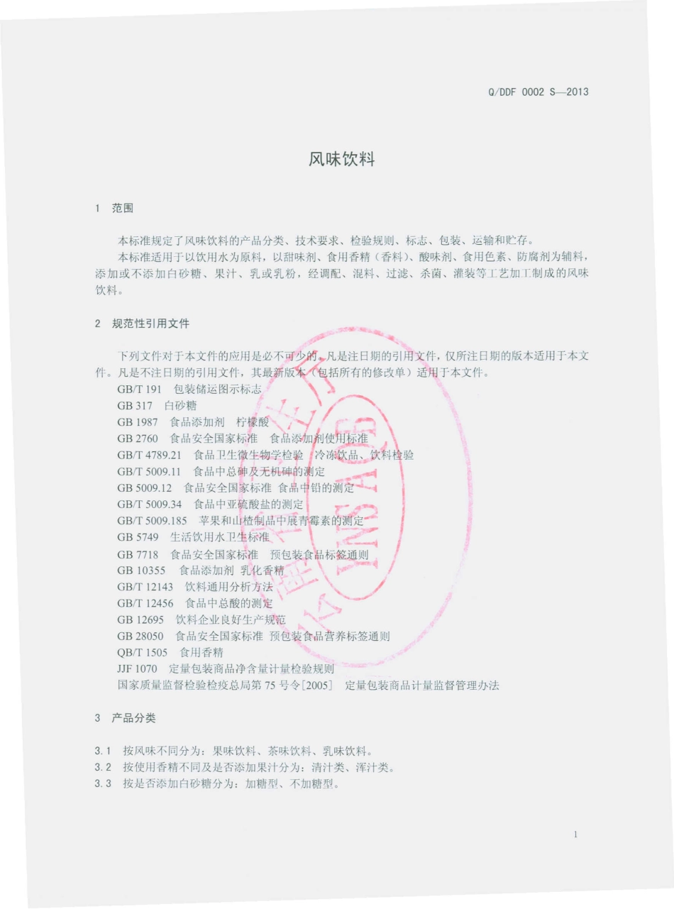 QDDF 0002 S-2013 云南天聚缘物业服务有限公司大理滇峰饮品厂 风味饮料.pdf_第3页