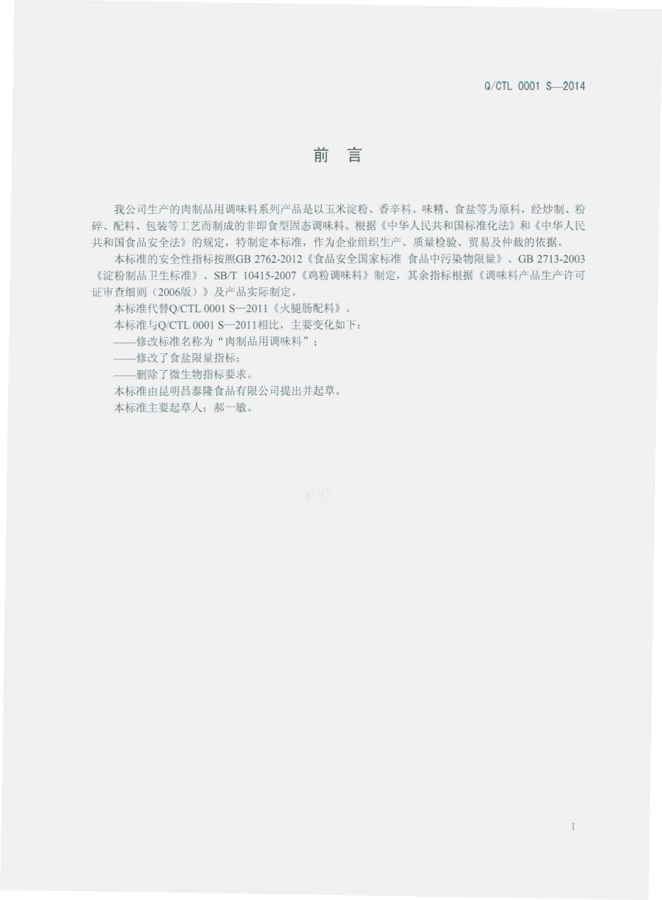 QCTL 0001 S-2013 昆明昌泰隆食品有限公司 肉制品用调味料.pdf_第2页