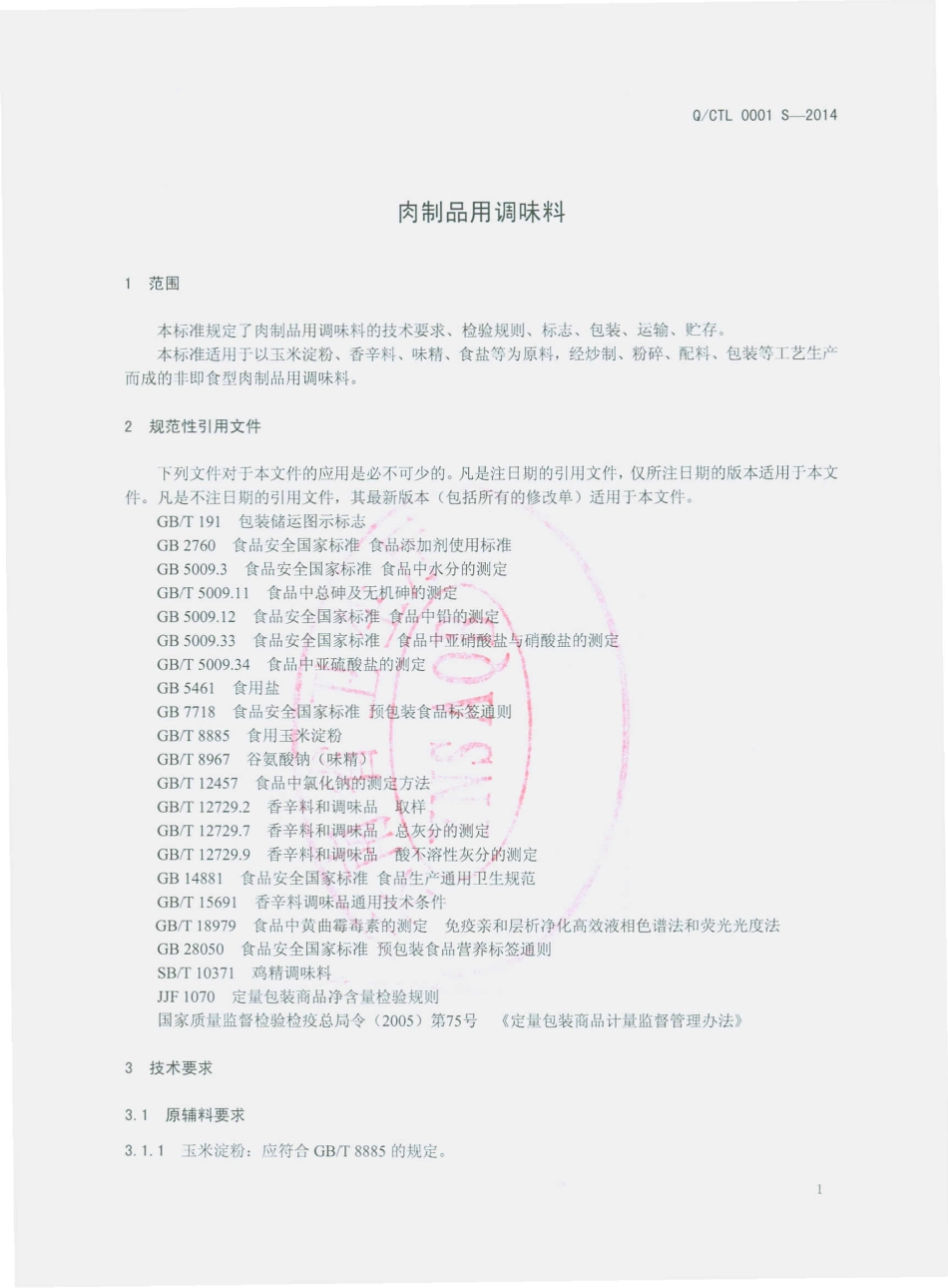 QCTL 0001 S-2013 昆明昌泰隆食品有限公司 肉制品用调味料.pdf_第3页