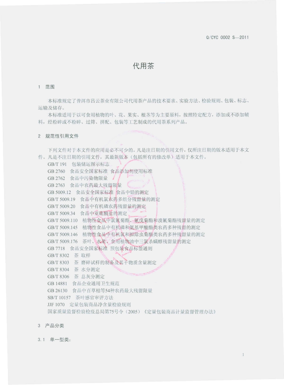 QCYC 0002 S-2011 代用茶.pdf_第3页