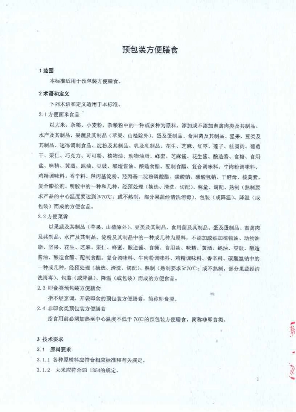 QCYYMY 0003-2015 北京呀咪呀咪营养快餐有限公司 预包装方便膳食.PDF_第3页