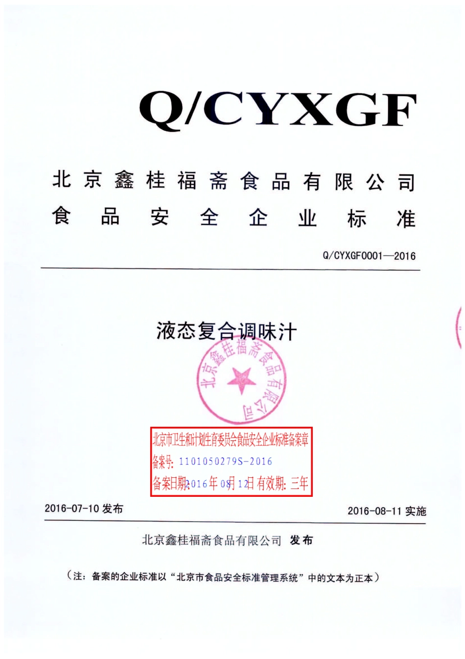 QCYXGF 0001-2016 北京鑫桂福斋食品有限公司 液态复合调味汁.pdf_第1页