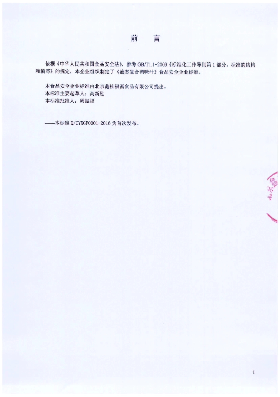 QCYXGF 0001-2016 北京鑫桂福斋食品有限公司 液态复合调味汁.pdf_第2页